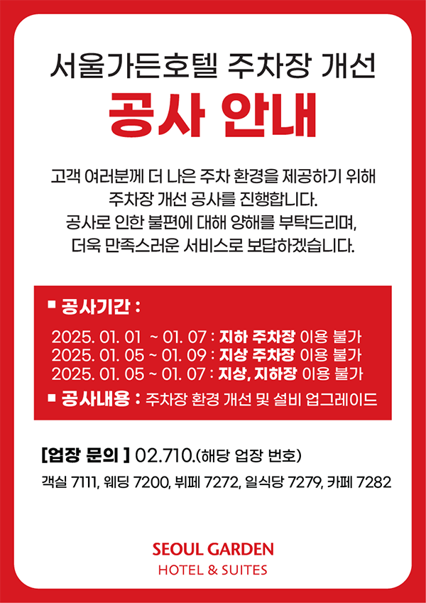 600서울가든호텔주차장공사안내.png